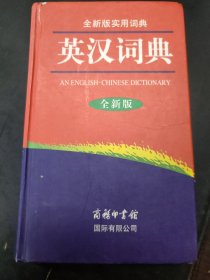 全新版实用词典：英汉词典（全新版）