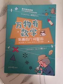 万物有数学:有趣的几何图形(LMCB06047)