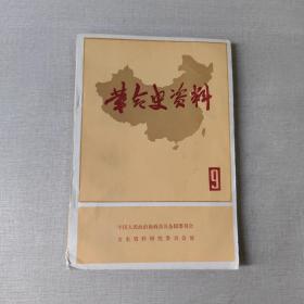 革命史资料9