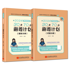 2024腿姐考研政治30天70分刷题计划