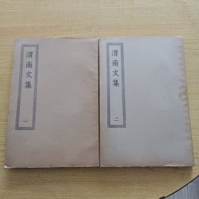 渭南文集 一 二，全两册