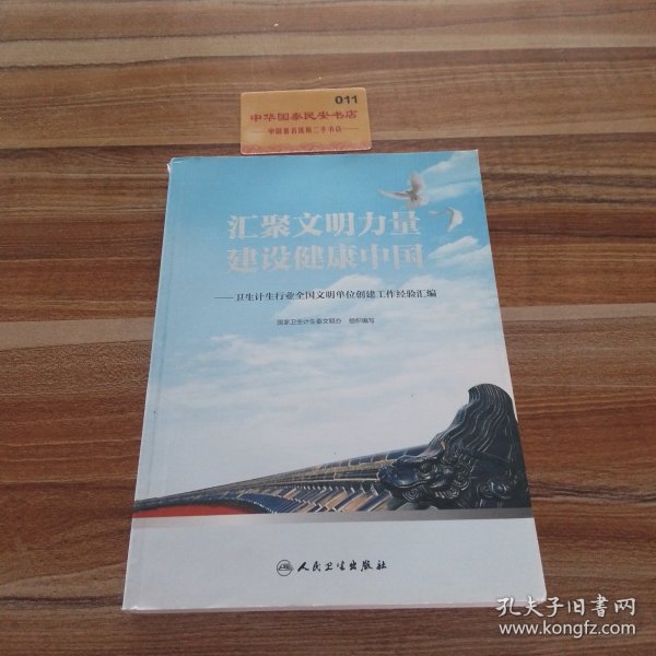 汇聚文明力量 建设健康中国——卫生计生行业全国文明单位创建工作经验汇编