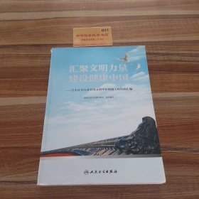 汇聚文明力量 建设健康中国——卫生计生行业全国文明单位创建工作经验汇编