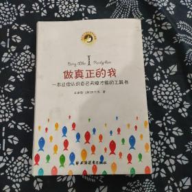 做真正的我：一本让你认识自己天赋才能的工具书