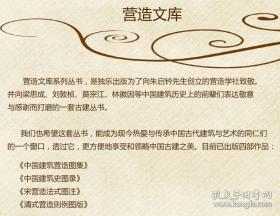 宋营造法式图注 大量梁思成研究营造法式的图片注释 根据民国时期版本放大影印 活页方便拓 大八开