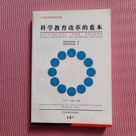 科学教育改革的蓝本