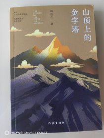 山顶上的金字塔 亲签题词 （二十年的初恋情怀，作者傅兴文十五年的酝酿书写）