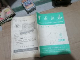 中医杂志1989年第4期