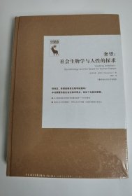 奢望：社会生物学与人性的探求