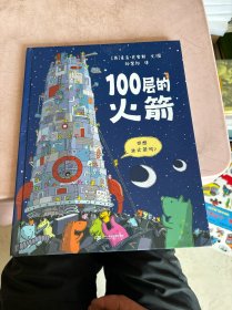 100层的火箭   麦克米伦世纪童书