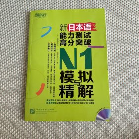 新东方 新日本语能力测试高分突破：N1模拟与精解