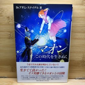 日文 マオン この時代を生きぬく Dr.アダム・スナイデル