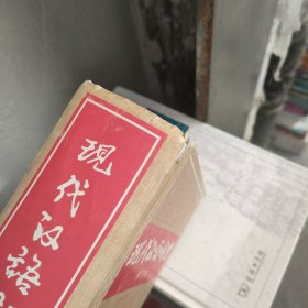 现代汉语词典（修订本）