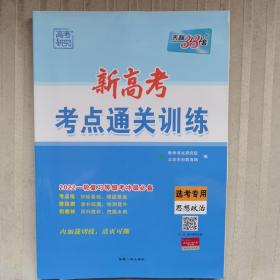 新高考·考点通关训练·2022一轮复习等级考冲级必备：选考专用 思想政治