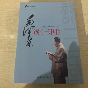 毛泽东读书心得：毛泽东读（三国）