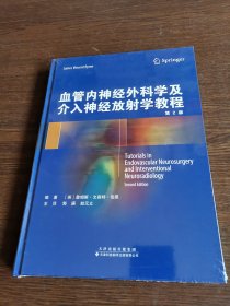 血管内神经外科学及介入神经放射学教程