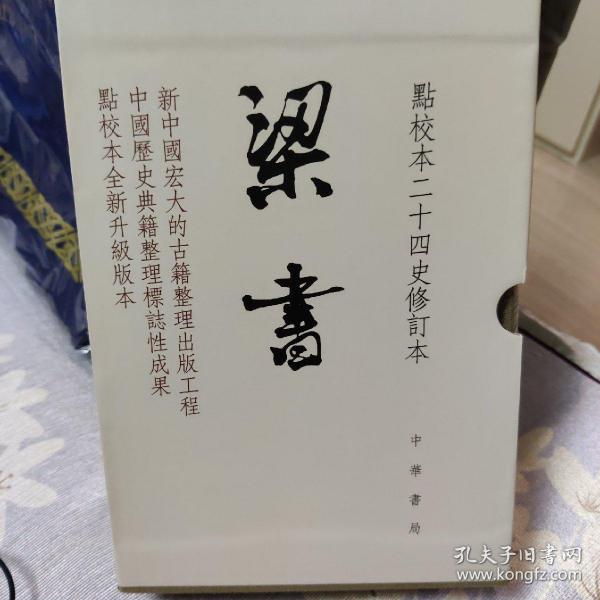 梁书（点校本二十四史修订本·全3册）徐俊先生签名钤印并题词