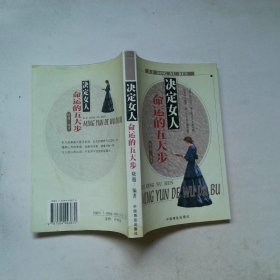 决定女人命运的五大步