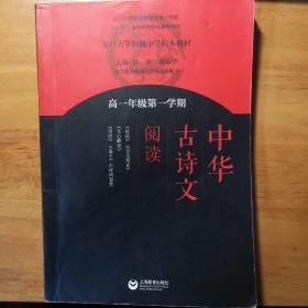 中华古诗文阅读 高一年级第一学期