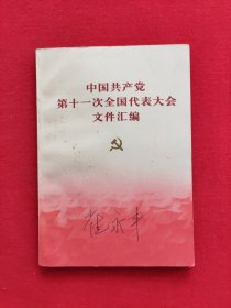 中国共产党第十次全国代表大会文件汇编