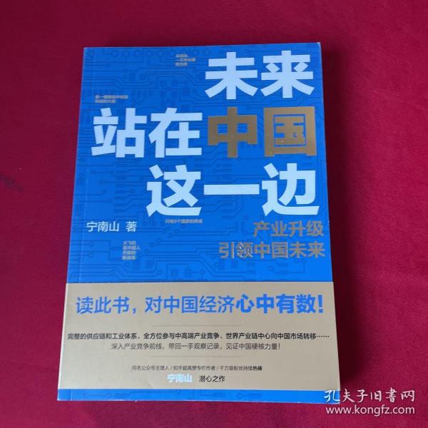 未来站在中国这一边（超人气公众号“宁南山”潜心之作，超硬核解析中国底气和中国优势）