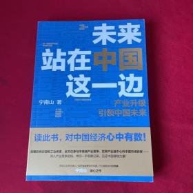 未来站在中国这一边（超人气公众号“宁南山”潜心之作，超硬核解析中国底气和中国优势）