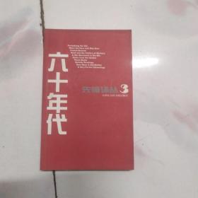 先锋译丛3：六十年代【2000年一版一印 有一个签名】