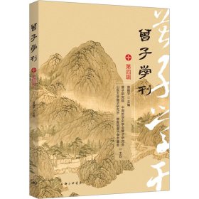 曾子学刊（第四辑）