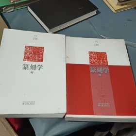 篆刻学（上下）李刚田、马士达