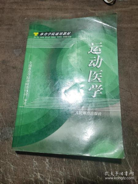 运动医学