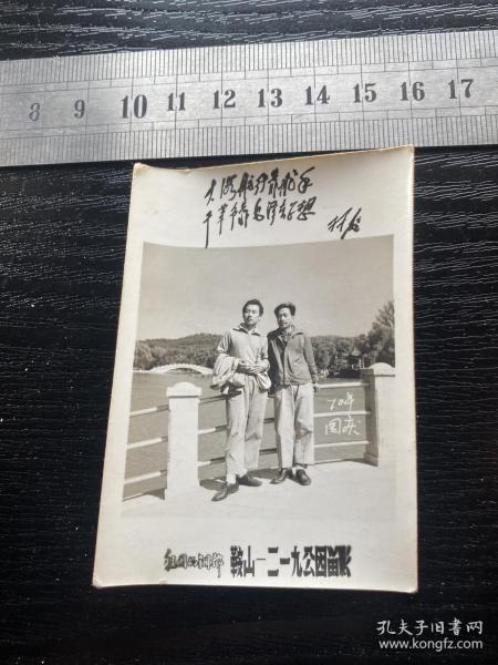 1970年老照片 男青年在鞍山市二一九公园合影 照片带林彪题词