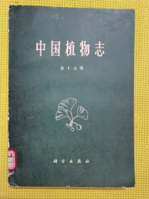 中国植物志（第十五卷）