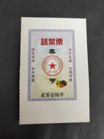 2016年中国人民解放军军队后勤票证总医院院务部军需物资处春节蔬菜票语录口号，部队春节专用票证