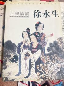 古典情韵 徐永生【当代国画名家作品·古装人物】  b010-6