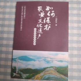 如何保护农业文化遗产：发展是最好的保护