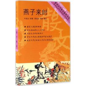 燕子来时 文教学生读物 叶兆言原 新华正版