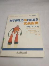 HTML5与CSS3实战指南