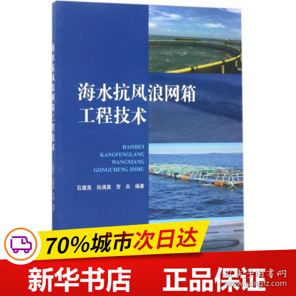 海水抗风浪网箱工程技术