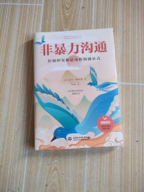 非暴力沟通： 任何冲突都适用的沟通公式，用不带伤害的方式化解冲突。 随书附赠量身定制的“实践手册”。