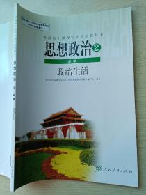 思想政治2 必修 政治生活 人民教育出版社