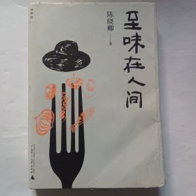 至味在人间