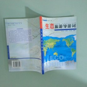 生態(tài)旅游導(dǎo)游詞