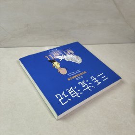 译林世界连环画漫画经典大系·张乐平连环漫画全集：三毛流浪记（彩色版）