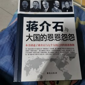 蒋介石与大国的恩恩怨怨