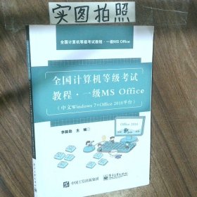 全國(guó)計(jì)算機(jī)等級(jí)考試教程一級(jí)MSOffice中文Windows7+Office2010平臺(tái)
