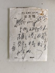 西安氮肥厂卫生所处方（黄柏，石斛，远志，菖蒲，云苓，杭菊，党参，木香，夜交，）