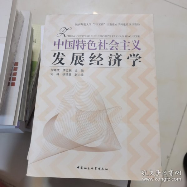 中国特色社会主义发展经济学