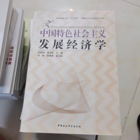 中国特色社会主义发展经济学