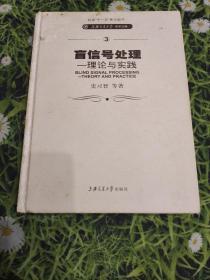 盲信号处理——理论与实践