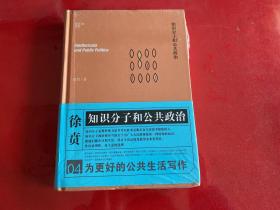 知识分子和公共政治